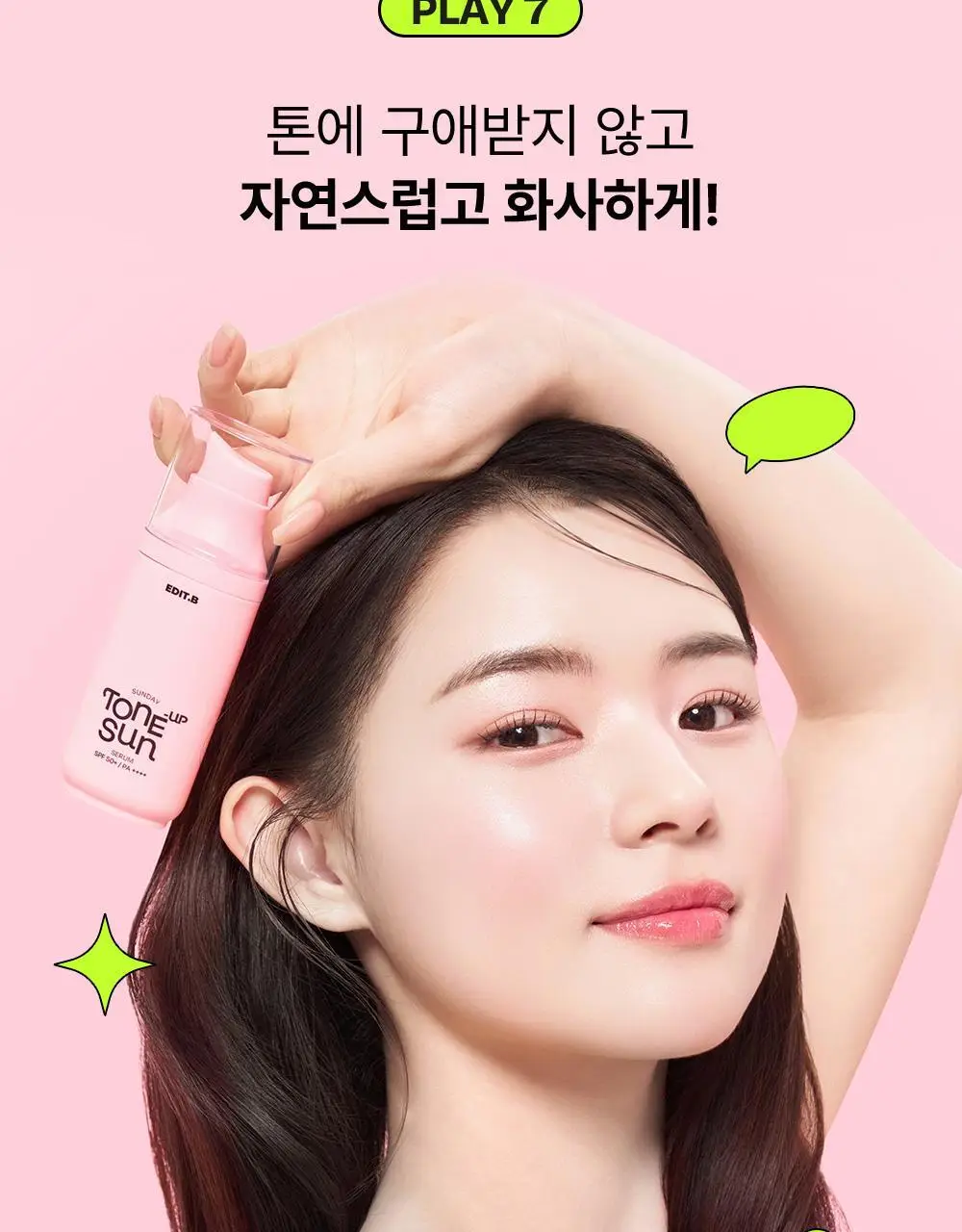 [1초톤업/화잘먹베이스/파데프리] 에딧비 선데이 톤업 선세럼 55ml [SPF50+ PA++++] 상세페이지 28